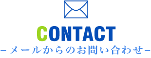 メールからのお問い合わせ