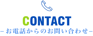 お電話からのお問い合わせ