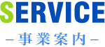 事業内容